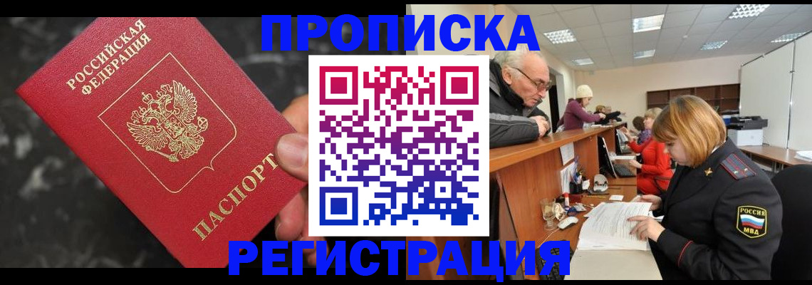 прописка законно в Малгобеке